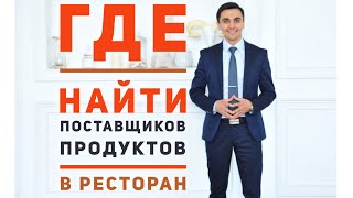 Ресторанный бизнес. Поставщики продуктов в ресторан. Как открыть кафе. Ресторатор. Ресторанный бизнес. Поставщики продуктов в ресторан. Как открыть кафе. Ресторатор.