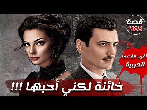 خائنة لكني احبها اغرب القضايا العربية قصة 1108