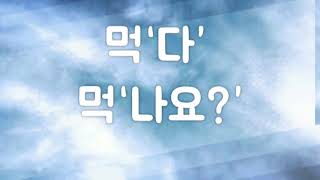 Korean Grammar for Speaking 2 - Unit 1 나요?