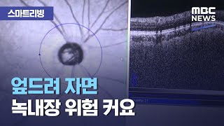 [스마트 리빙] 엎드려 자면 녹내장 위험 커요 (2020.12.04/뉴스투데이/MBC)