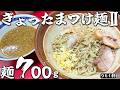 超人気！！ぎょったまつけ麺Ⅱ•Ver サバを700gオーダー【ラーメン二郎中山駅前店】