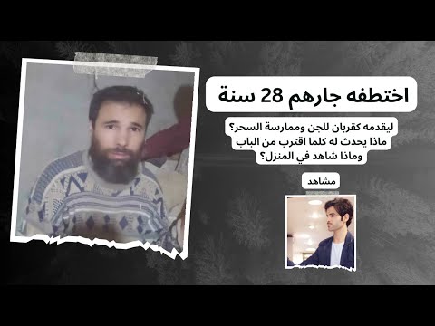 عمر الجزائري اختطفه جارهم الساحر 28 سنة شاهد السبب ولماذا لم يكن يستطيع الهرب أو طلب المساعدة