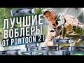 Топ 10 лучших воблеров Pontoon 21 | Обзор и описание