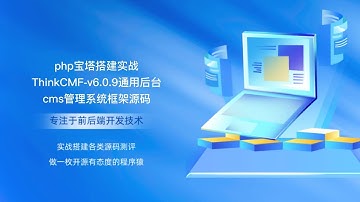 php宝塔搭建实战ThinkCMF v6 0 9通用后台cms管理系统框架源码
