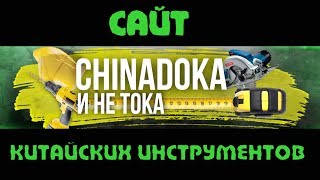 Сайт посвященный инструментам из Китая от ChinaDoka