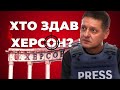 Хто здав тероборону Херсону: термінове включення Тараса Деркача!