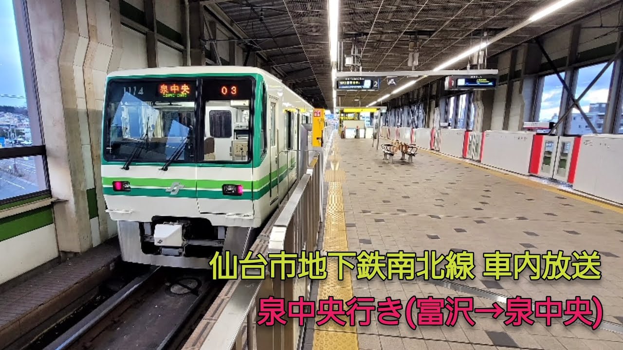 仙台市地下鉄南北線 車内放送&広告放送 泉中央行き(富沢→泉中央)(2023年7月1日当時)