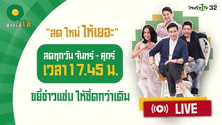 Live : ข่าวใส่ไข่ สดใหม่ ให้เยอะ 30 พ.ย. 66