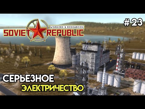 Видео: Электричество по-серьезному | Workers & Resources: Soviet Republic