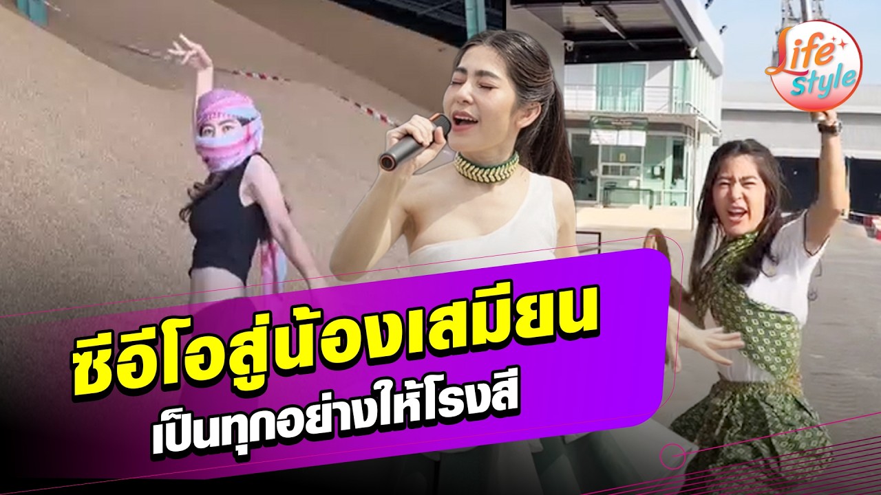 น้องเสมียนโรงสีข้าว จัดหนักทุกคลิป ทุ่มทั้งตัวทั้งใจราวประธานบริษัท  : Khaosod - ข่าวสด