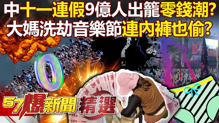 中國「十一連假」9億人出籠「零錢潮」？大媽洗劫音樂節「連內褲也偷」？-林裕豐  汪潔民【57爆新聞 精選】 - 天天要聞