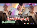 Cheb Hamani 2026 Rani Fi Khsara Kbira وفرقكم ولالي ربح Ft Bady Maestro