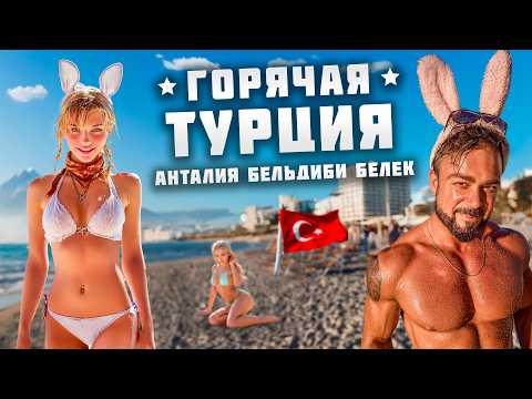 Турция 2025. Красотки сорвались с цепи! Турецкие мачо охотятся на добычу! Анталия, Бельдиби, Белек.