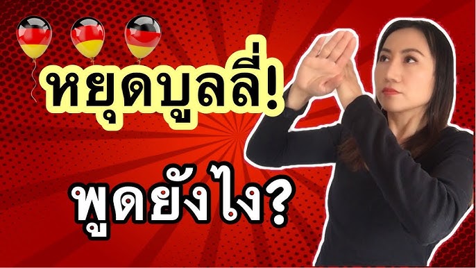 ใจเย็นๆ สงบสติอารมณ์หน่อยสิ อย่าโวยวาย ภาษาเยอรมันพูดยังไง - Youtube