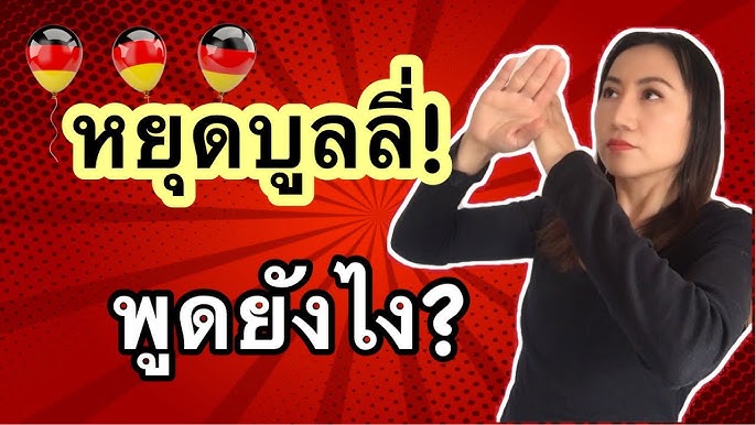 ใจเย็นๆ สงบสติอารมณ์หน่อยสิ อย่าโวยวาย ภาษาเยอรมันพูดยังไง - YouTube ใจเย็นๆ สงบสติอารมณ์หน่อยสิ อย่าโวยวาย ภาษาเยอรมันพูดยังไง - Youtube