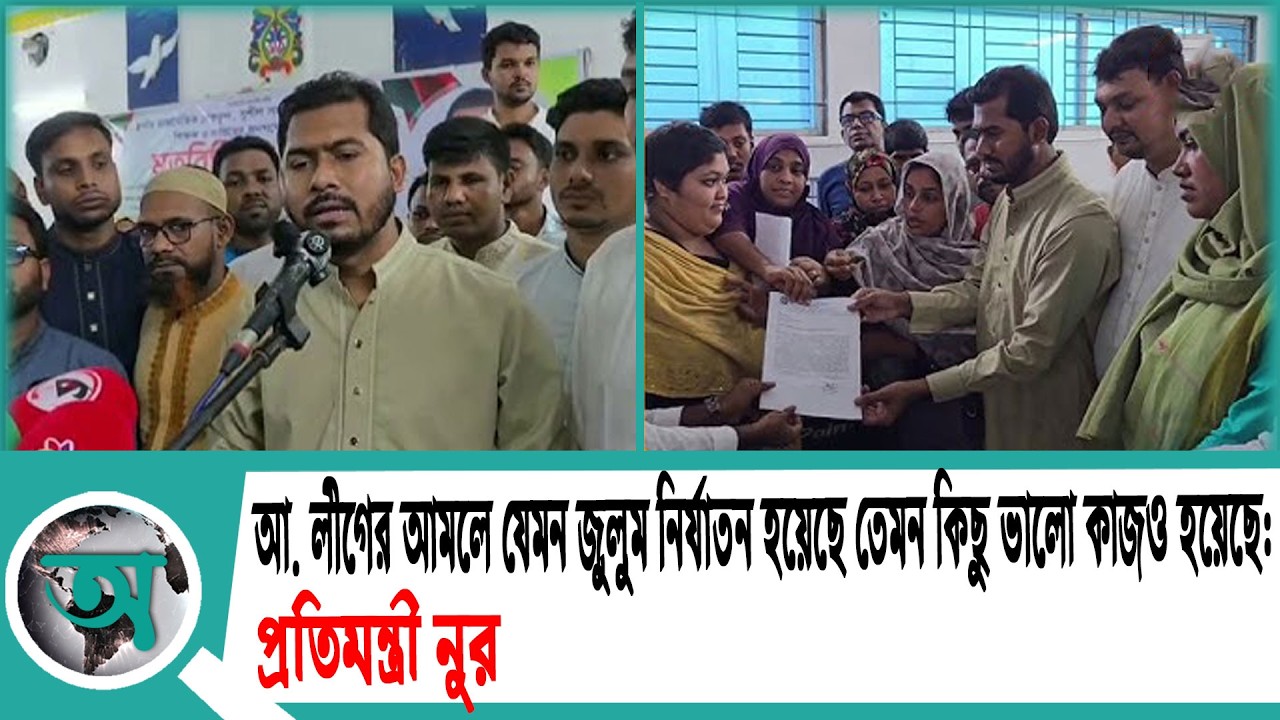 আ লীগের আমলে যেমন জুলুম নির্যাতন হয়েছে তেমন কিছু ভালো কাজও হয়েছে প্রতিমন্ত্রী নুর | Patuakhali