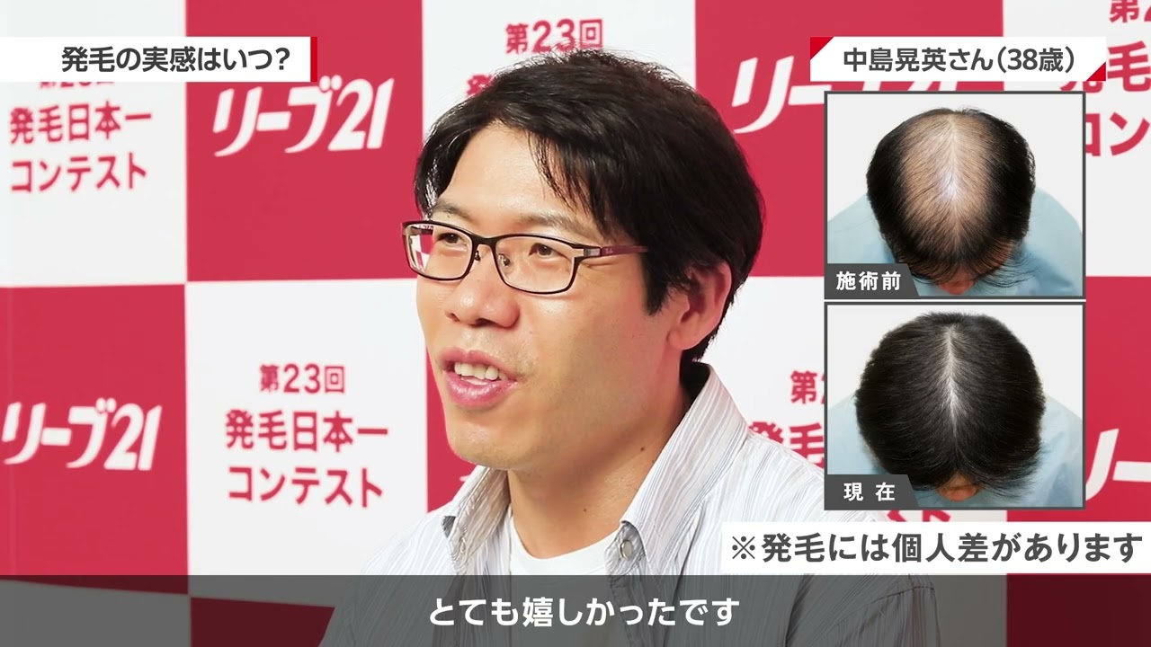 第23回発毛日本一コンテスト | 薄毛対策・発毛専門のリーブ21