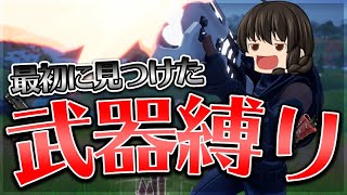 【ゆっくり実況】最初に見つけた武器1つだけで戦う縛り！次のシーズンまでさようなら！！【Fortnite】