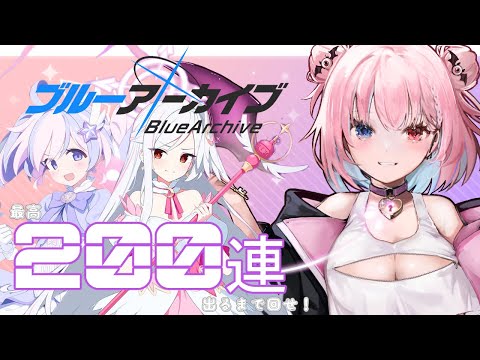 【ブルーアーカイブ】最高200連出るまで回す！