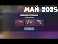 МАЙ!! НОВЫЕ РАБОЧИЕ ПРОМОКОДЫ СТАНДОФФ 2! Промокоды стандофф 2 \ standoff 2 Проверка!!!