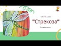 Мастер-класс "Стрекоза"