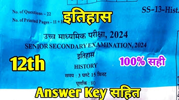 RBSE Board Class 12th History Paper 18 March 2024 |इतिहास पेपर Solutions Class 12th Exam Main Paper