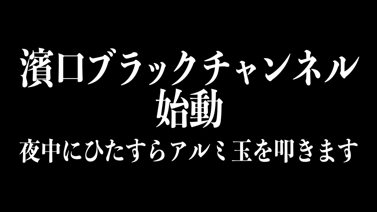 緊急生配信 濱口ブラックチャンネル始動 アルミ玉をひたすら磨きます Youtube