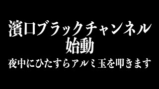【緊急生配信】濱口ブラックチャンネル始動。アルミ玉をひたすら磨きます。