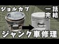 ジャンクのジョルカブを修理した。《不動車修理 レストア》