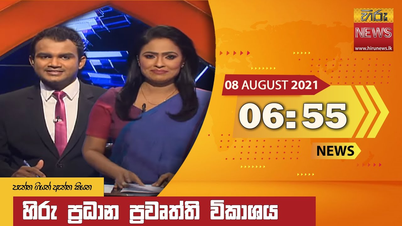   655      Hiru TV NEWS 655 PM Live  2021 08 08