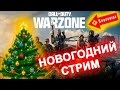 НОВОГОДНИЙ СТРИМ 2024 | ИГРАЕМ КБ ДВОЙКИ | URZIKSTAN WARZONE | MODERN WARFARE | ИГРАЮ НА ГЕЙМПАДЕ