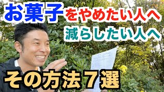 【#95】お菓子&スイーツをやめたい人、減らしたい人、そしてやめなければいけない人へのアドバイス７選。