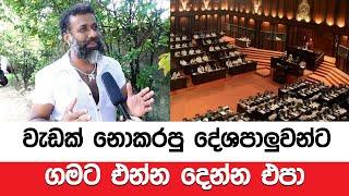 වැඩක් නොකරපු දේශපාලුවන්ට ගමට එන්න දෙන්න එපා...