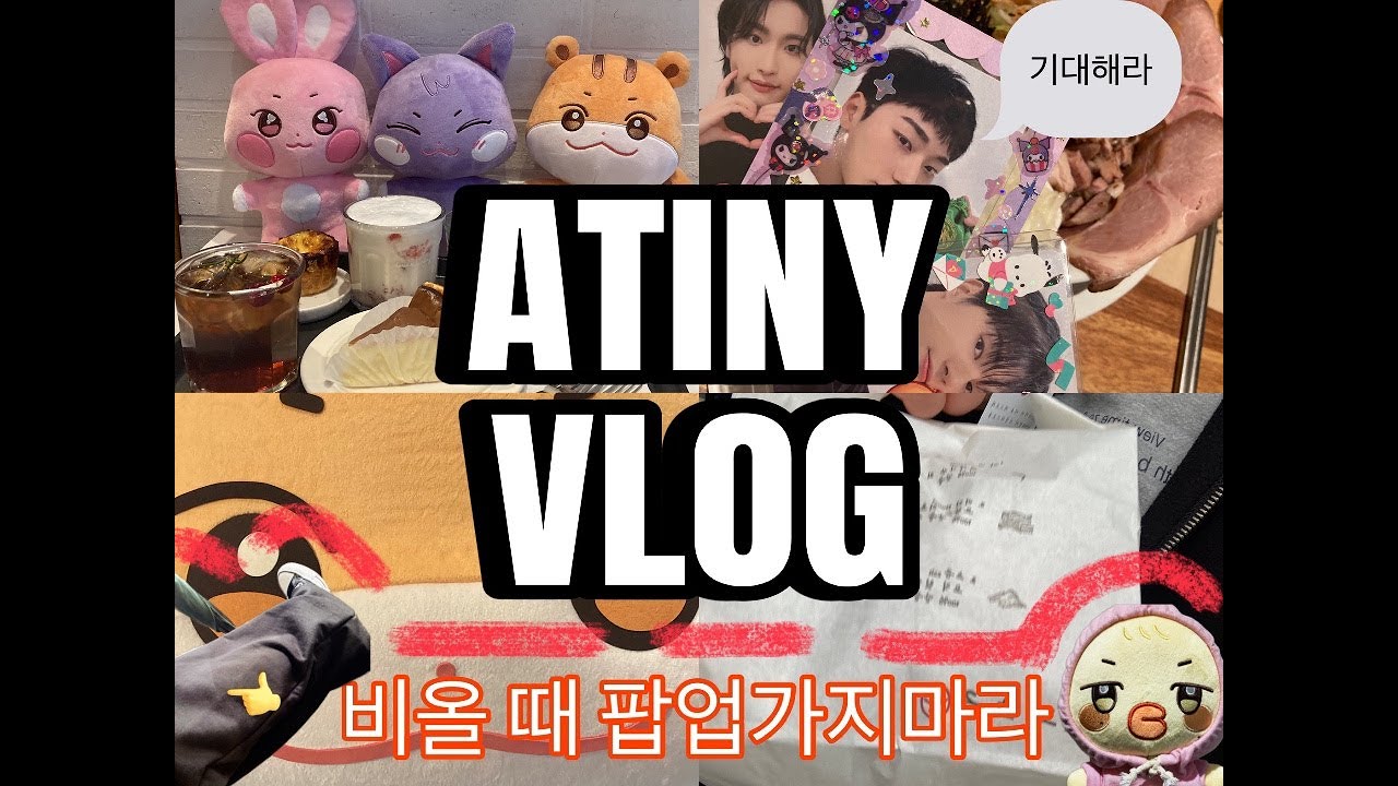 [ATINY VLOG] 애니티즈 팝업 갔다왔다. 너네는 비올 떄 팝업 가지 마라. - 티니로그 - 언박싱 - ATEEZ - ANITEEZ - 팝업 - 뿌딩로그 - 영부인로그 -