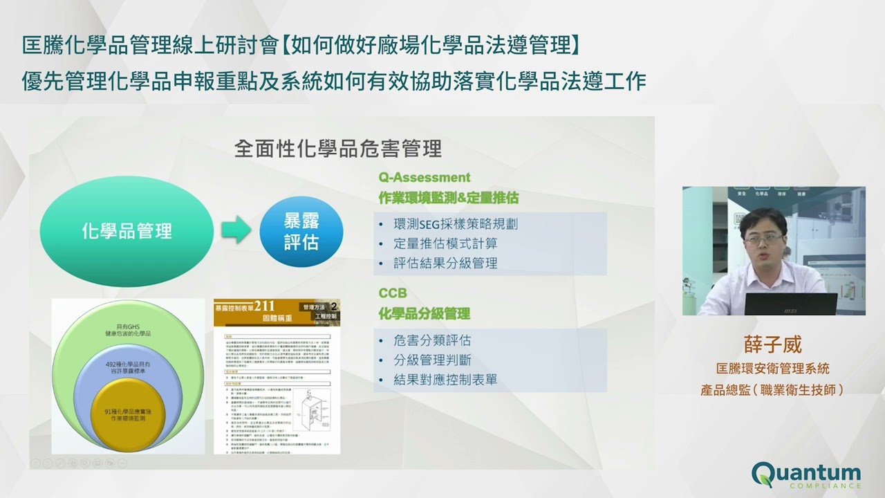 【匡騰學院】優先管理化學品申報重點及系統如何有效協助落實化學品法遵工作（下）講者：匡騰環安衛專家暨產品總監薛子威技師