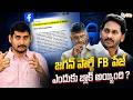 Why did YCP's FB page blocked ? Politics explained ! | Jagan vs Chandrababu | Kamesh Gutala