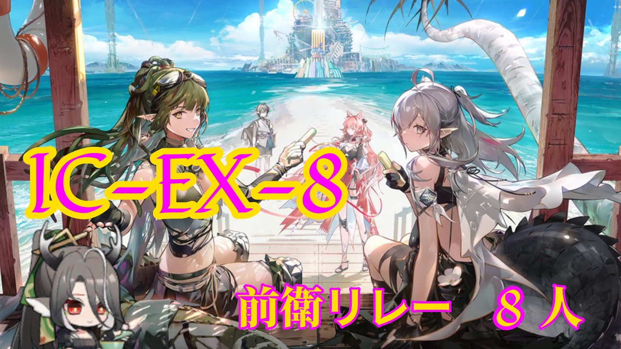 【アークナイツ】　前衛軍団 VS 超高性能ドローン　(IC-EX-8 前衛リレー　8人　セルカー無し)