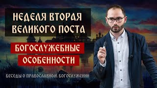 Вторая седмица Великого поста, св.Григория Паламы | Беседы о православном богослужении