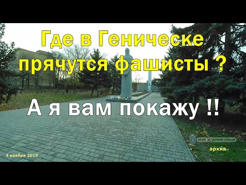 Где в Геническе прячутся фашисты ? А я вам покажу !!