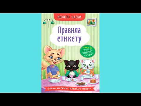 Книга Полезные сказки. Правила етикету -  (9786175474716), видео 1