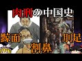 【黥面 割鼻 刖足】 肉刑の中国史 人体を損壊する世にも恐ろしい刑罰たち 【ゆっくり解説】