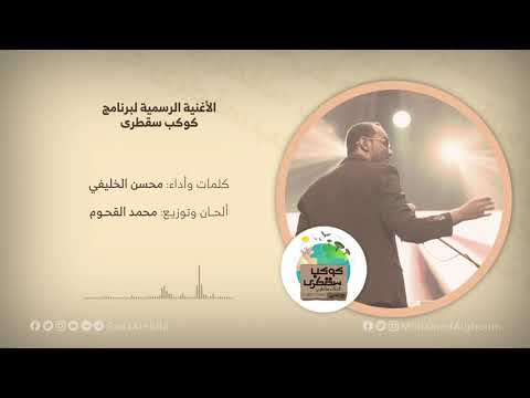 كوكب سقطرى - الأغنية الرسمية | محمد القحوم | أداء وكلمات محسن الخليفي - رمضان 2021
