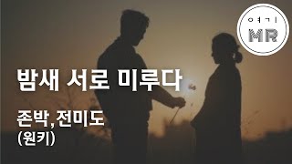 밤새 서로 미루다 - 존박,전미도 (원키D) 여기MR / Karaoke / Music / 노래방