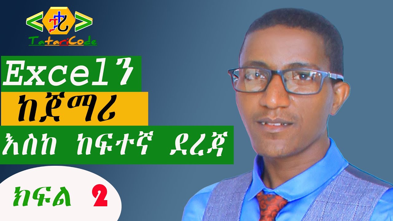 Excelን በዚህ መልኩ ተምራችሁት አታዉቁም ግቡ እና እዩት