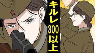 【実話】キルレ300超え！ソ連最強の女性スナイパー「リュドミラ・パブリチェンコ」