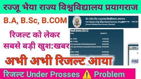⤴️rajju bhaiya university prayagraj result out 2022 b.a, b.sc, b.com,3rd result under prosses ⚠️