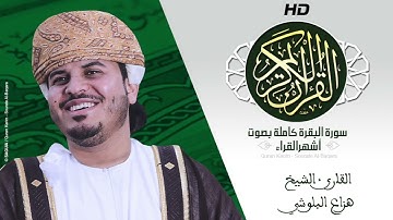 HD Sourat Al Baqara   Hazza Al Balushi   سورة البقرة كاملة بصوت الشيخ هزاع البلوشي