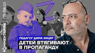 Детей втягивают в пропаганду | Педагог Дима Зицер