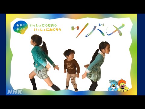 ツバメ yoasobi 10歳 4歳 7歳 アカペラ 歌ってみた 踊ってみた NHK Eテレ あおきいろ みんなのうた
