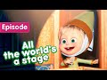 Masha and the Bear 🎭💃 All the world's a stage 💃🎭  (Episode 76)